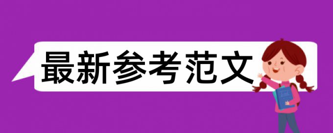 Turnitin国际版党校论文学术不端查重