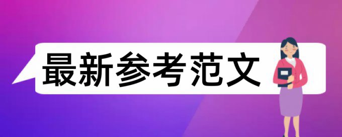 专科学士论文改重复率原理与规则