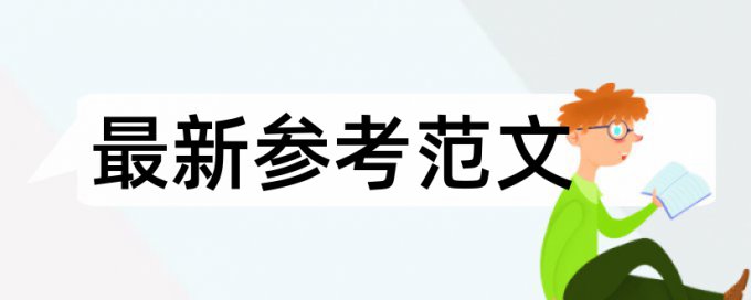 电大学位论文改查重规则和原理介绍