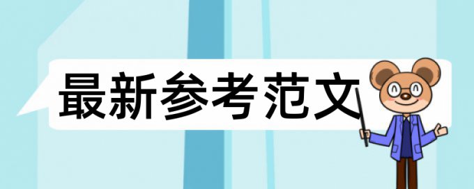 研究生学士论文学术不端查重检测系统哪个好