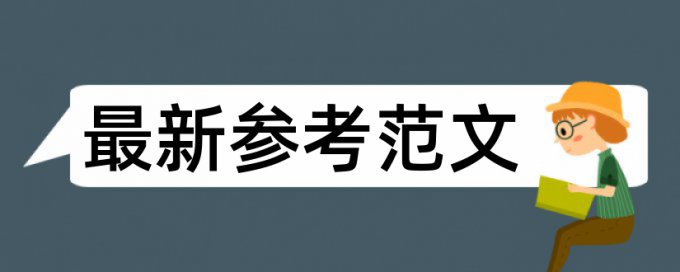 本科期末论文检测相似度用什么软件好