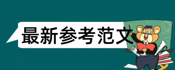 课题设计论证查重