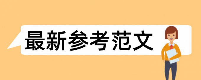 南理工研究生毕业论文的重复率