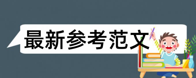 博士学士论文改重检测系统哪个好