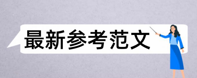 MBA论文检测原理和查重规则是什么