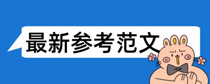 专科论文抄袭率免费检测是怎么查的