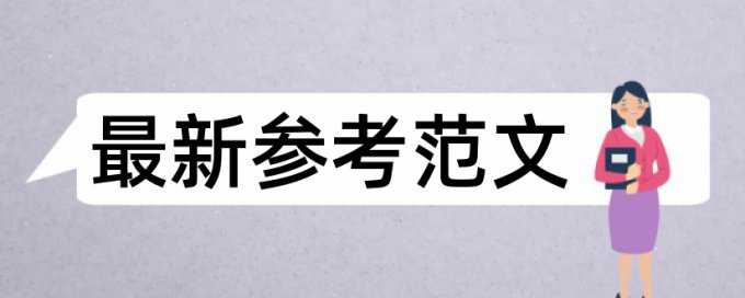 学术论文联合对比库自己的文章查重