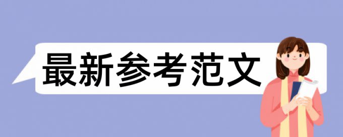 电大论文抄袭率免费检测相关优势详细介绍