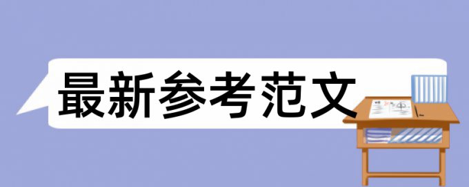 在线维普本科学术论文降重复率