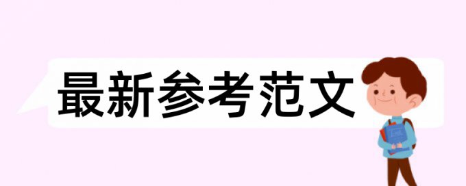 Turnitin国际版检测软件算法规则和原理