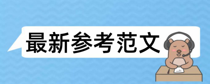 英语期末论文免费查重算法规则和原理