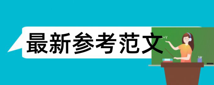 英语学年论文改相似度查重率怎么算的