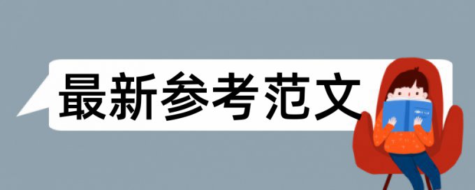 硕士学术论文相似度检测有什么优点