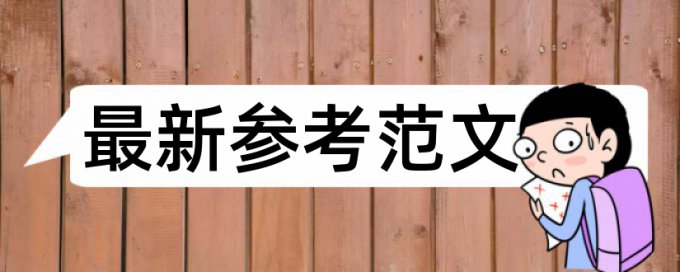 电大学年论文免费论文查重热门问答