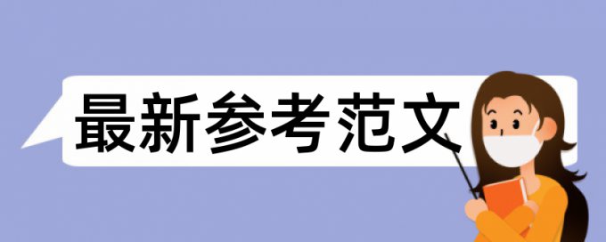 硕士学术论文查重率软件最好的是哪一个