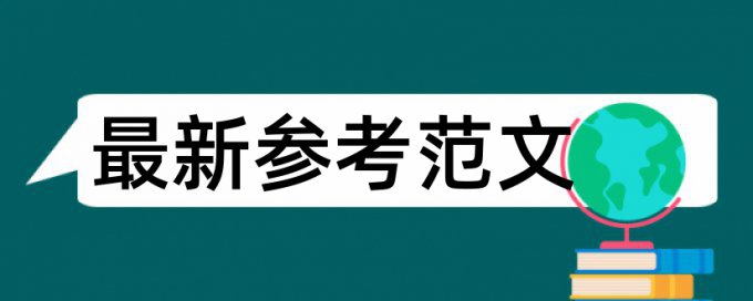 英语毕业论文降抄袭率多少钱