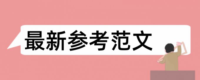 英文学术论文检测软件拼凑的论文查重能过吗