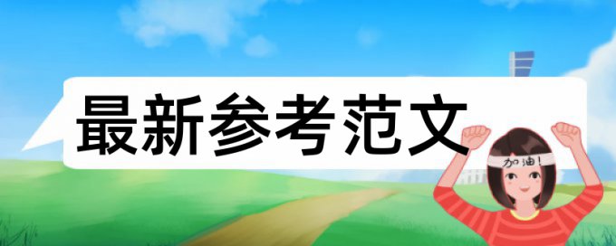 研究生学年论文学术不端检测避免论文查重小窍门