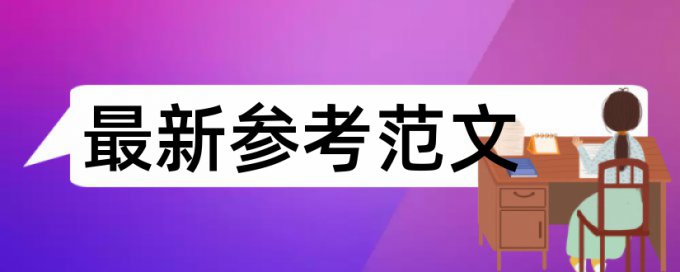 免费Turnitin研究生学士论文检测论文