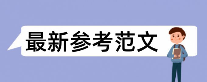 在线CrossCheck英语毕业论文查重率