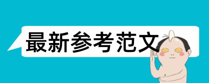 在线大雅英语学年论文学术不端查重