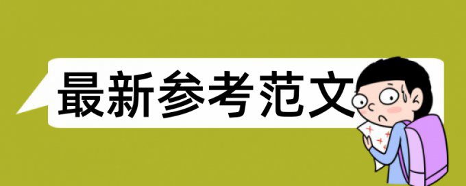 本科毕业的论文查重比例多少合格