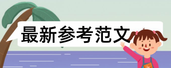 英文学术论文改相似度详细介绍