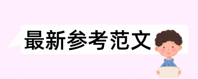 全球原油论文范文