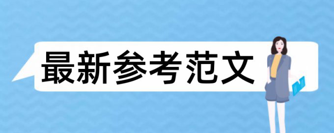 南理工研究生论文查重率是多少