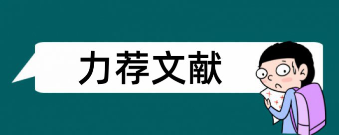 建筑学建筑设计论文范文