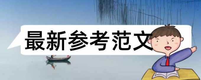 博士学术论文相似度查重拼凑的论文查重能过吗