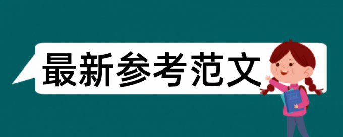 硕士学位论文检测软件免费算法规则和原理介绍