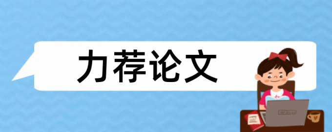 电气工程学概论论文范文