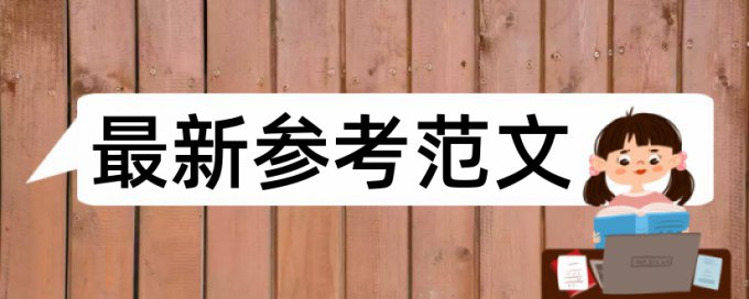 电大学士论文学术不端查重率30%是什么概念