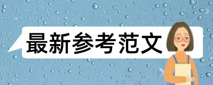 CrossCheck电大毕业论文如何降低论文查重率