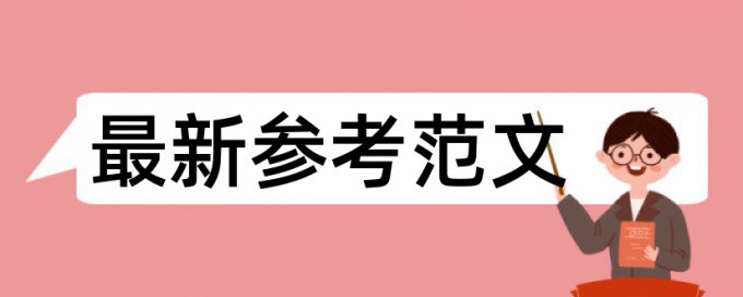 研究生学位论文降相似度怎么样