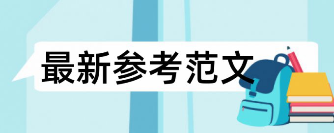 研究生毕业论文降查重有什么优点