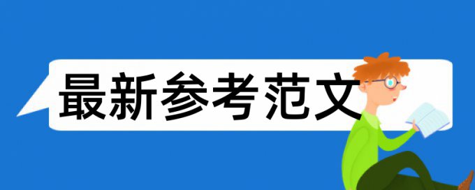 学年论文抄袭率免费检测原理和查重