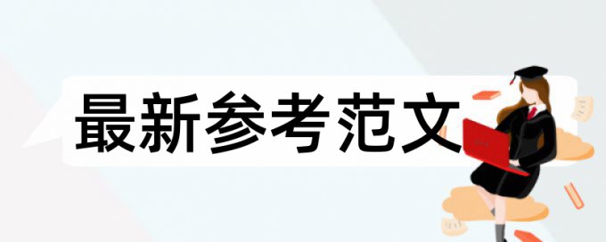 PaperpassMPA论文学术不端查重