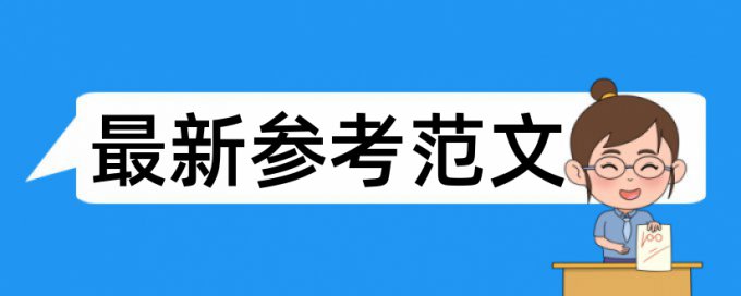 Turnitin研究生毕业论文免费检测相似度