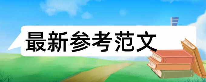 电大自考论文抄袭率规则和原理介绍