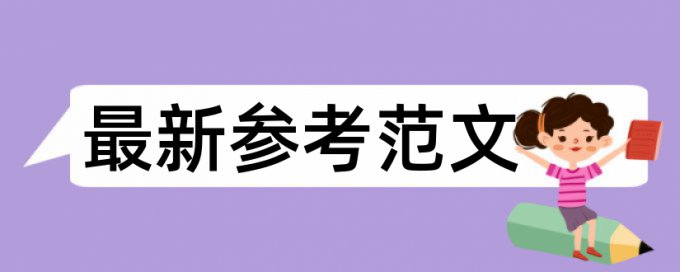 英语学士论文降查重优点优势