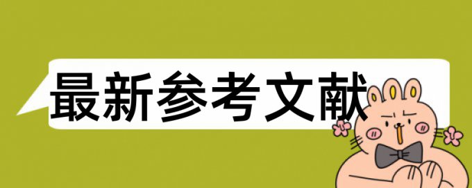 博士学士论文检测软件规则和原理介绍