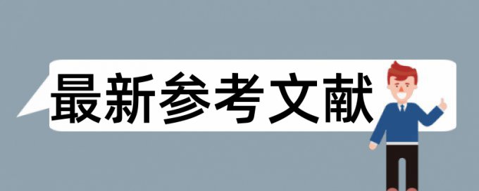 TurnitinUK版本科学术论文免费降抄袭率