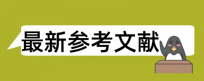 知网查重结果中自己发表的文章