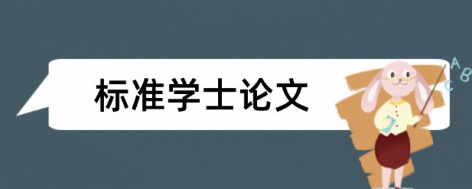 在线Turnitin国际版本科学士论文改查重