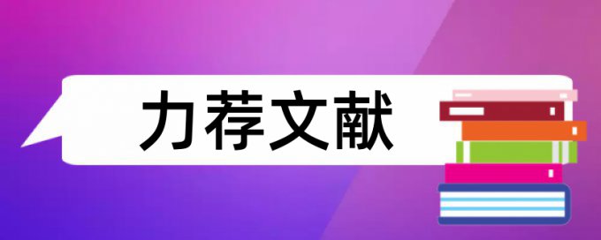 村镇银行论文范文