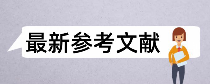 湖南财政经济学院毕业论文查重