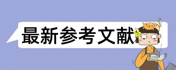 免费Paperpass专科自考论文如何降低论文查重率