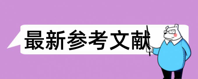 博士学士论文抄袭率免费检测规则和原理介绍